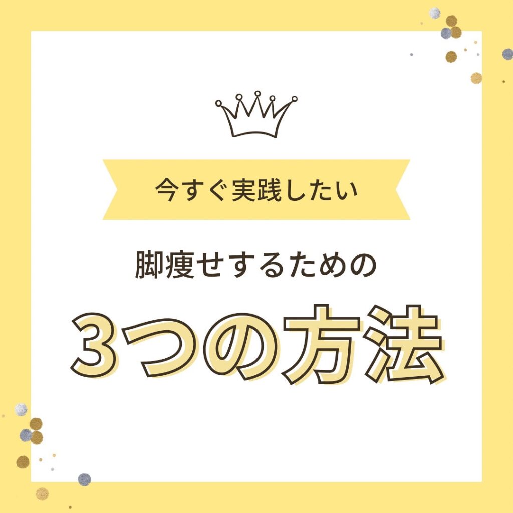 脚痩せするための３つの方法